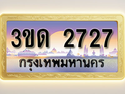 โอเคดีทะเบียนรถ 2727 ทะเบียนสวย 3ขด 2727 พร้อมส่งมอบ ( ผลรวมดี 24 )