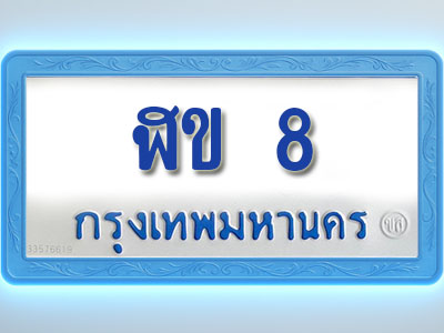 โอเคดีทะเบียนรถตู้ 8 ทะเบียนมงคล ฬข 8 พร้อมส่งมอบ (ผลรวมดี 15)