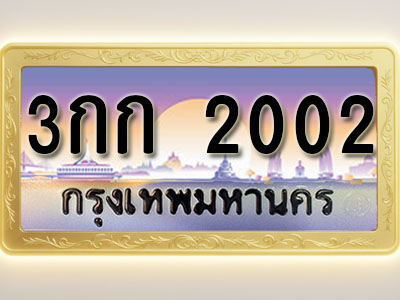 โอเคดีทะเบียนรถ 2002 ทะเบียนสวย 3กก 2002 พร้อมส่งมอบ ( ผลรวมดี 9 )