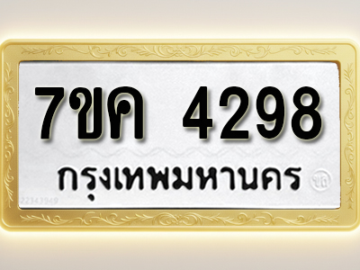 โอเคดี รับจองทะเบียนรถ 4298 หมวดใหม่ 7ขค 4298 ทะเบียนมงคล ผลรวมดี 36