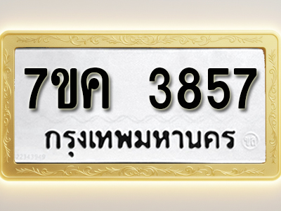 โอเคดี รับจองทะเบียนรถ 3857 หมวดใหม่ 7ขค 3857 ทะเบียนมงคล ผลรวมดี 36