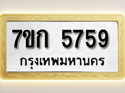 โอเคดี รับจองทะเบียนรถ 5759 หมวดใหม่ 7ขก 5759 ทะเบียนมงคล ผลรวมดี 36