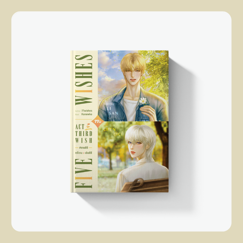 Third Wish #ซานซีซี