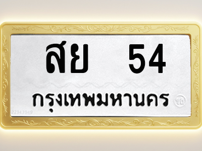 โอเคดีทะเบียนรถ 54 ทะเบียนมงคล สย 54 พร้อมส่งมอบ (ผลรวมดี 24)