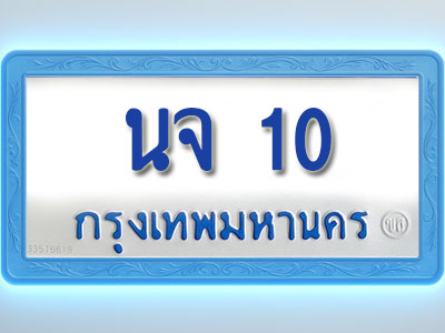 โอเคดีทะเบียนรถตู้ 10 ทะเบียนมงคล นจ 10 พร้อมส่งมอบ