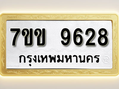 โอเคดี รับจองทะเบียน 9628 รถหมวดใหม่ 7ขข 9628 ทะเบียนมงคล ผลรวมดี 36