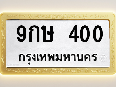 โอเคดีทะเบียนรถ 400 ทะเบียนมงคล 9กษ 400 พร้อมส่งมอบ