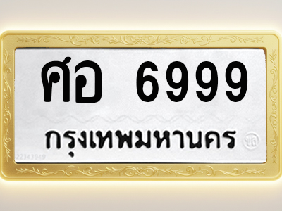 โอเคดีทะเบียนรถ 6999 ทะเบียนมงคล ศอ 6999 พร้อมส่งมอบ (ผลรวมดี 46)