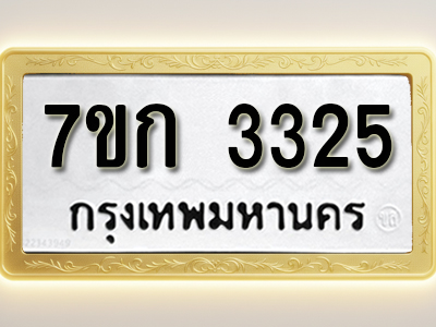 โอเคดี รับจองทะเบียนรถ 3325 หมวดใหม่ 7ขก 3325 ทะเบียนมงคล ผลรวมดี 23