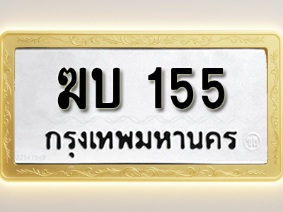 โอเคดีทะเบียนรถ 155 ทะเบียนมงคล ฆบ 155 พร้อมส่งมอบ