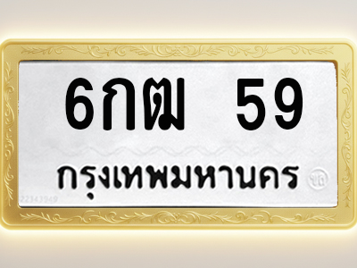 โอเคดีทะเบียนรถ 59 ทะเบียนมงคล 6กฒ 59 พร้อมส่งมอบ (ผลรวมดี 24)