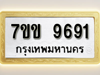 โอเคดี รับจองทะเบียน 9691 รถหมวดใหม่ 7ขข 9691 ทะเบียนมงคล ผลรวมดี 36