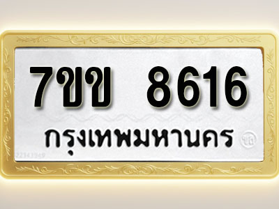 โอเคดี รับจองทะเบียน 8616 รถหมวดใหม่ 7ขข 8616 ทะเบียนมงคล ผลรวมดี 32