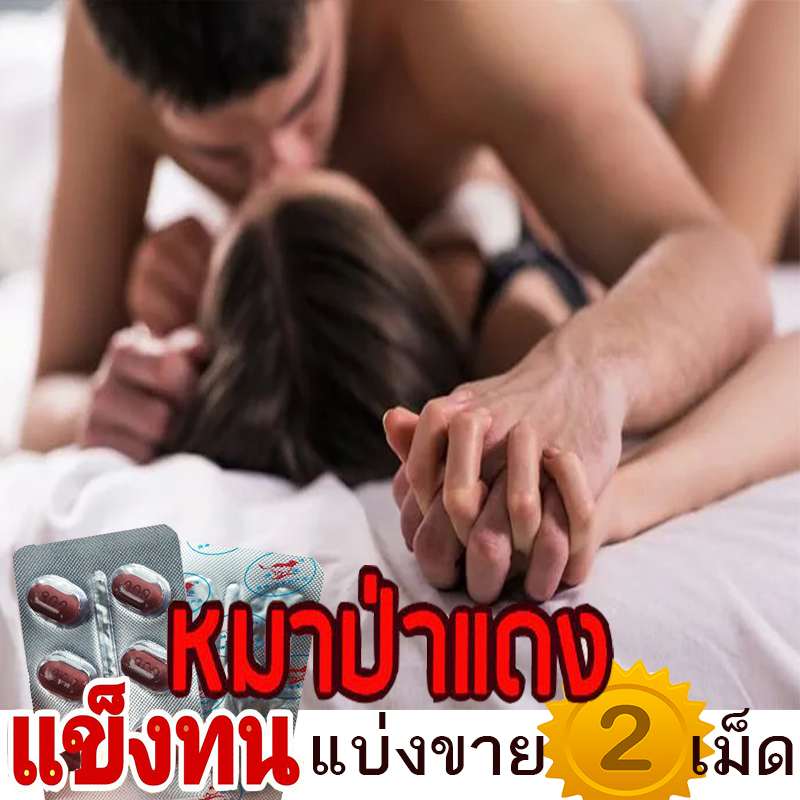 [แบ่งขาย2เม็ด] ยาหมาแดง💸มีเก็บปลายทาง💵💲800mg Red WOLF🦊เยนาน น้ำพุ่ง สุดคุ้ม❌ไม่มีกล่อง-ปิดชื่อสินค้า🚚มีของพร้อมส่ง🌺ทักแชทแอดไลน์ 9898red