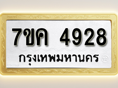 โอเคดี รับจองทะเบียนรถ 4928 หมวดใหม่ 7ขค 4928 ทะเบียนมงคล ผลรวมดี 36