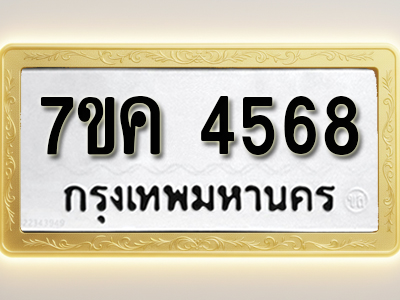 โอเคดี รับจองทะเบียนรถ 4568 หมวดใหม่ 7ขค 4568 ทะเบียนมงคล ผลรวมดี 36