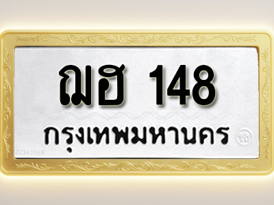 โอเคดีทะเบียนรถ 148 ทะเบียนมงคล ฌฮ 148 พร้อมส่งมอบ (ผลรวมดี 23)