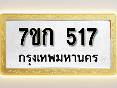 โอเคดี รับจองทะเบียนรถ 517 หมวดใหม่ 7ขก 517 ทะเบียนมงคล ผลรวมดี 23