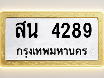 โอเคดีทะเบียนรถ 4289 ทะเบียนมงคล สน 4289 พร้อมส่งมอบ