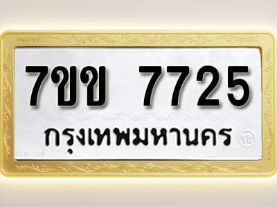 โอเคดี รับจองทะเบียน 7725 รถหมวดใหม่ 7ขข 7725 ทะเบียนมงคล ผลรวมดี 32