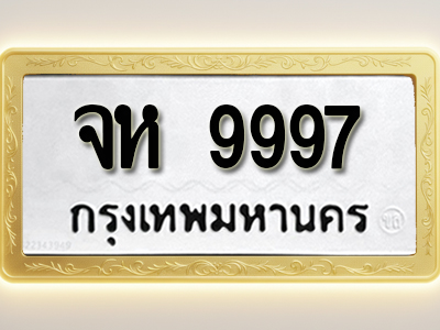 โอเคดีทะเบียนรถ 9997 ทะเบียนมงคล จห 9997 พร้อมส่งมอบ (ผลรวมดี 45 )