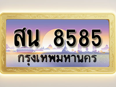 โอเคดีทะเบียนรถ 8585 ทะเบียนสวย สน 8585 พร้อมส่งมอบ