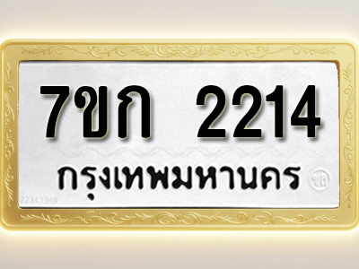 โอเคดี รับจองทะเบียนรถ 2214 ทะเบียนหมวดใหม่ 7ขก 2214 ทะเบียนมงคล ผลรวมดี 19