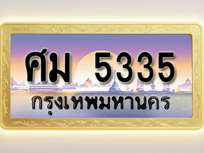 โอเคดีทะเบียนรถ 5335 ทะเบียนสวย ศม 5335 พร้อมส่งมอบ