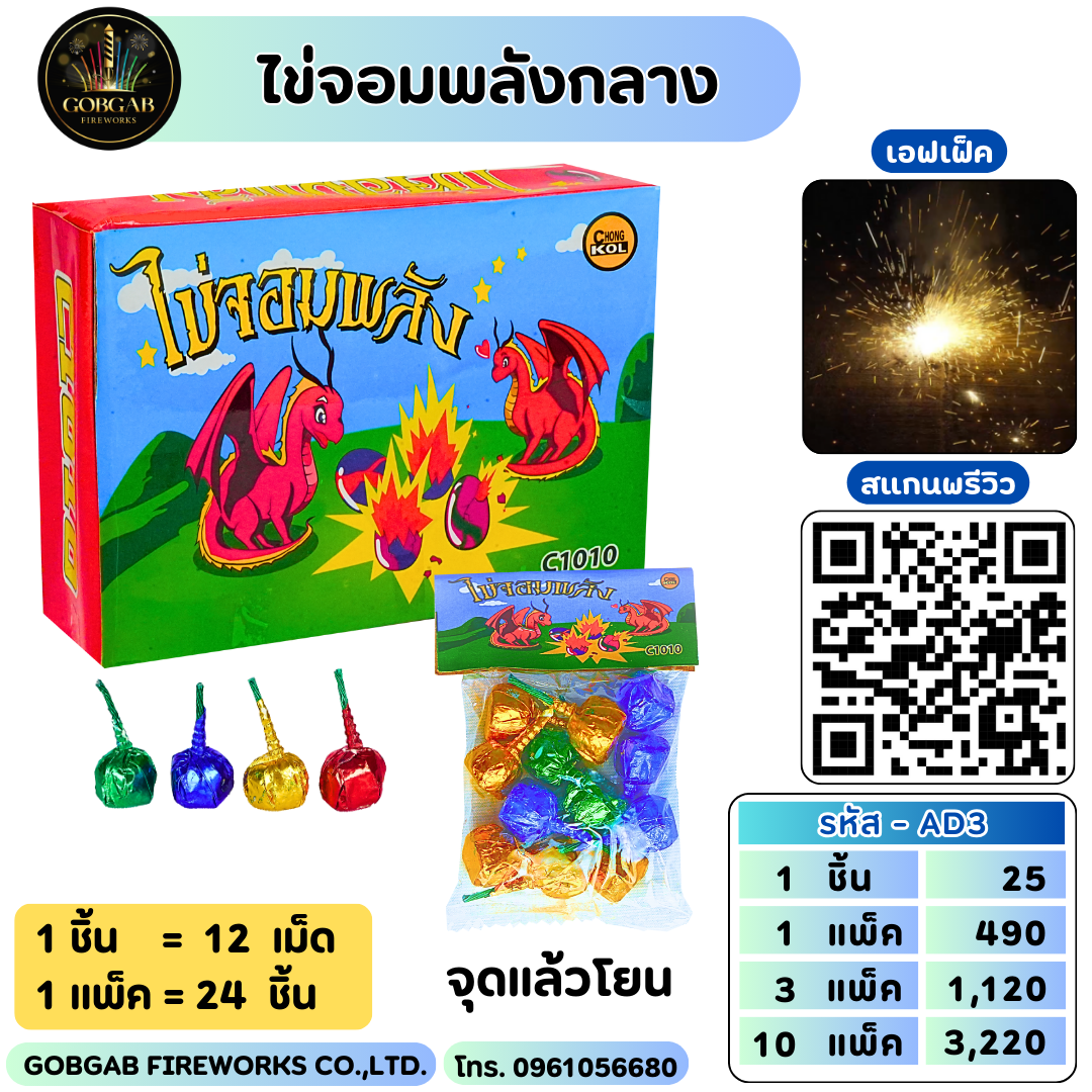 ไข่จอมพลังจิ๋วกลาง