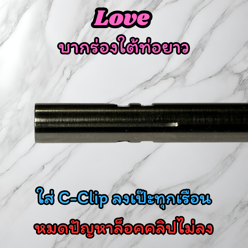 ท่อรีด/ท่อใน LOVE INNER BARREL GEN.3 HIGH-END ความกว้าง 6.05±0.005 มม. สำหรับ AEG/GBB