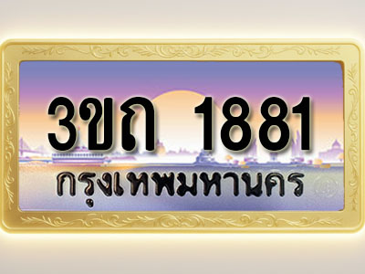 โอเคดีทะเบียนรถ 1881 ทะเบียนสวย 3ขถ 1881 พร้อมส่งมอบ ( ผลรวมดี 24 )