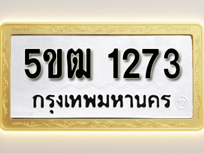 โอเคดีทะเบียนรถ 1273 ทะเบียนมงคล 5ขฒ 1273 พร้อมส่งมอบ (ผลรวมดี 23)