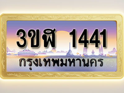 โอเคดีทะเบียนรถ 1441 ทะเบียนสวย 3ขฬ 1441 พร้อมส่งมอบ ( ผลรวมดี 20 )