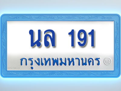 โอเคดีทะเบียนรถตู้ 191 ทะเบียนมงคล นล 191 พร้อมส่งมอบ