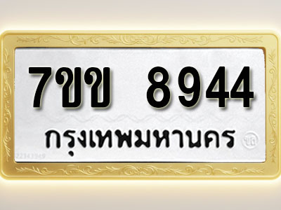 โอเคดี รับจองทะเบียน 8944 รถหมวดใหม่ 7ขข 8944 ทะเบียนมงคล ผลรวมดี 36