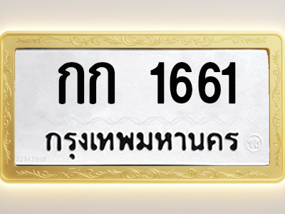 โอเคดีทะเบียนรถ 1661 ทะเบียนมงคล กก 1661 พร้อมส่งมอบ