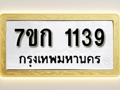 รับจองทะเบียนรถ 1139 ทะเบียนหมวดใหม่ 7ขก 1139 ทะเบียนมงคล ผลรวมดี 24