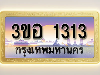 โอเคดีทะเบียนรถ 1313 ทะเบียนสวย 3ขอ 1313 พร้อมส่งมอบ ( ผลรวมดี 19 )