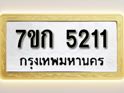 โอเคดี รับจองทะเบียนรถ 5211 หมวดใหม่ 7ขก 5211 ทะเบียนมงคล ผลรวมดี 19