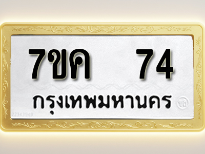 โอเคดี รับจองทะเบียนรถ 74 หมวดใหม่ 7ขค 74 ทะเบียนมงคล ผลรวมดี 24