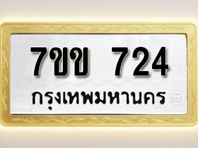 โอเคดี รับจองทะเบียน 724 รถหมวดใหม่ 7ขข 724 ทะเบียนมงคล ผลรวมดี 24