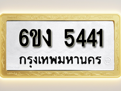 ป้ายทะเบียนรถ 5441ทะเบียนมงคล 6ขง 5441