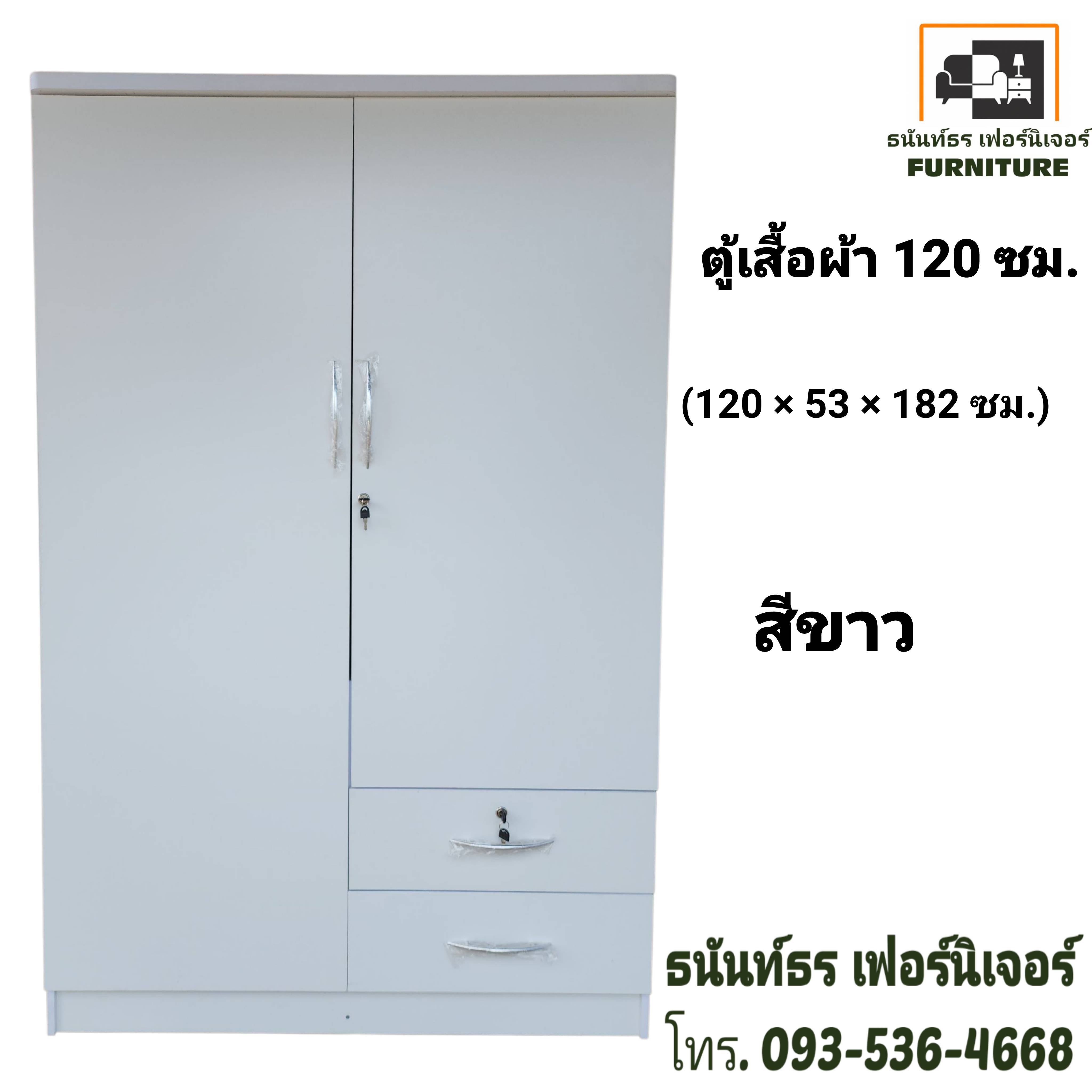ตู้เสื้อผ้า 120 ซม. สูง 185 ซม. สีขาว