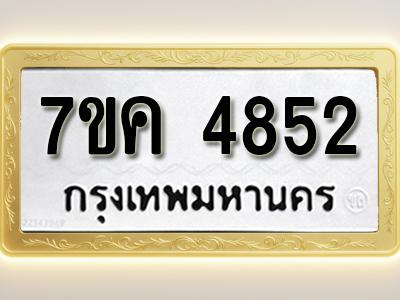 โอเคดี รับจองทะเบียนรถ 4852 หมวดใหม่ 7ขค 4852 ทะเบียนมงคล ผลรวมดี 32