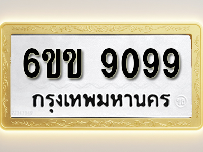 ป้ายทะเบียนรถ 9099ทะเบียนมงคล 6ขข 9099