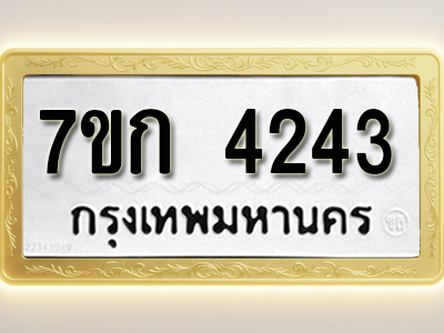 โอเคดี รับจองทะเบียนรถ 4243 หมวดใหม่ 7ขก 4243 ทะเบียนมงคล ผลรวมดี 23