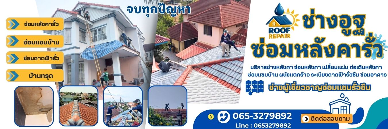 ช่างอูฐ ซ่อมหลังคารั่ว โทร 065-3279892