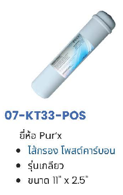 ไส้กรอง Post Carbon Inline