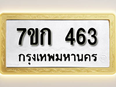 โอเคดี รับจองทะเบียนรถ 463 หมวดใหม่ 7ขก 463 ทะเบียนมงคล ผลรวมดี 23