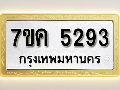 โอเคดี รับจองทะเบียนรถ 5293 หมวดใหม่ 7ขค 5293 ทะเบียนมงคล ผลรวมดี 32